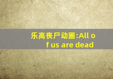 乐高丧尸动画:All of us are dead